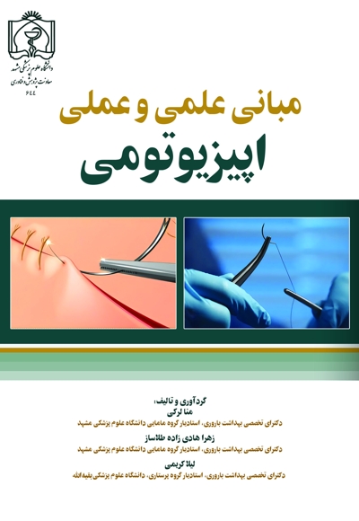 مبانی علمی و عملی اپیزیوتومی